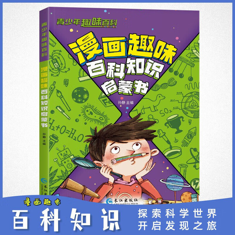 漫画趣味百科知识启蒙书正版 大百科全书儿童动物恐龙植物生物太空我们的身体6-7-10岁绘本一年级小学生彩图博物馆少儿可怕的科学课外书籍