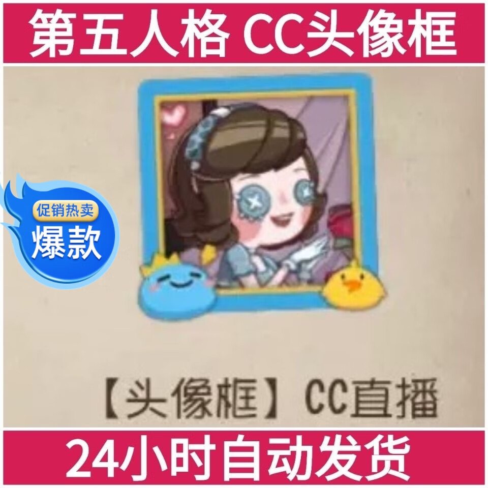 网游周边手游第五人格手游 cc头像框cdk 标准版 简体中文 全球区