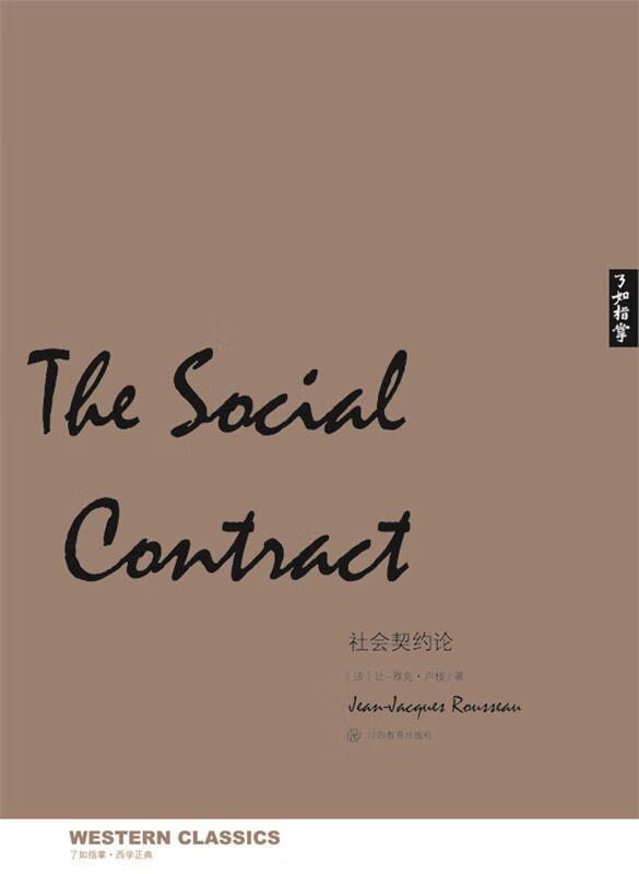 社会契约论 jean-jacques rousseau 江西教育出版社