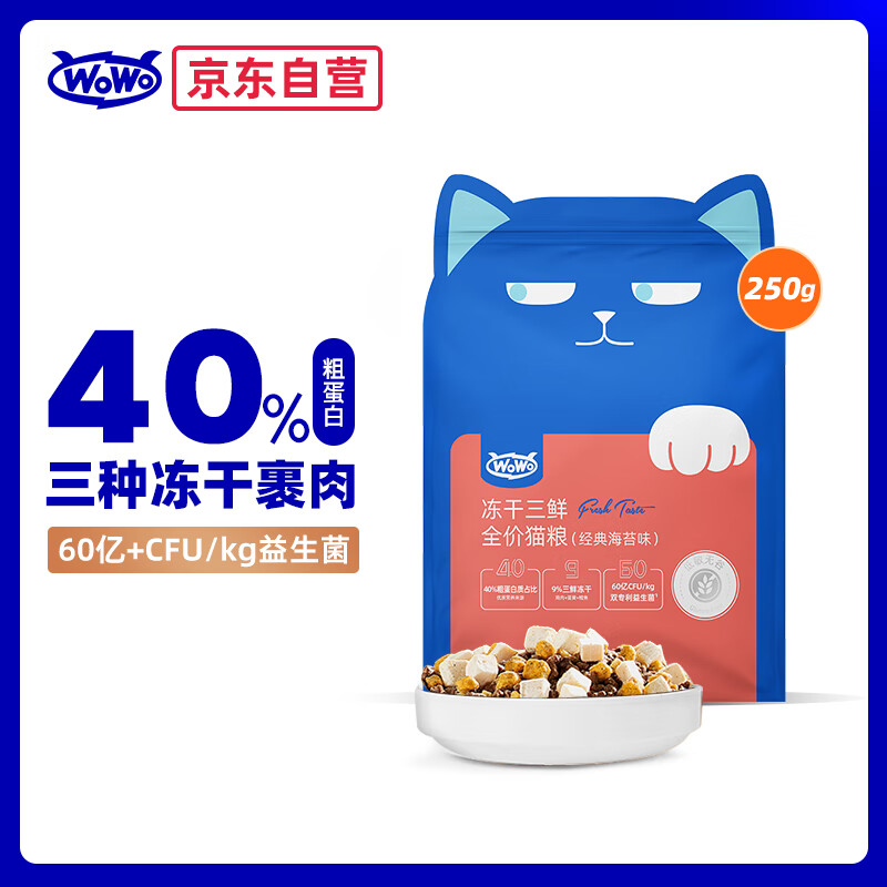 WOWO猫粮成猫 全价无谷冻干三鲜猫干粮250g 经典海苔味 40%粗蛋白