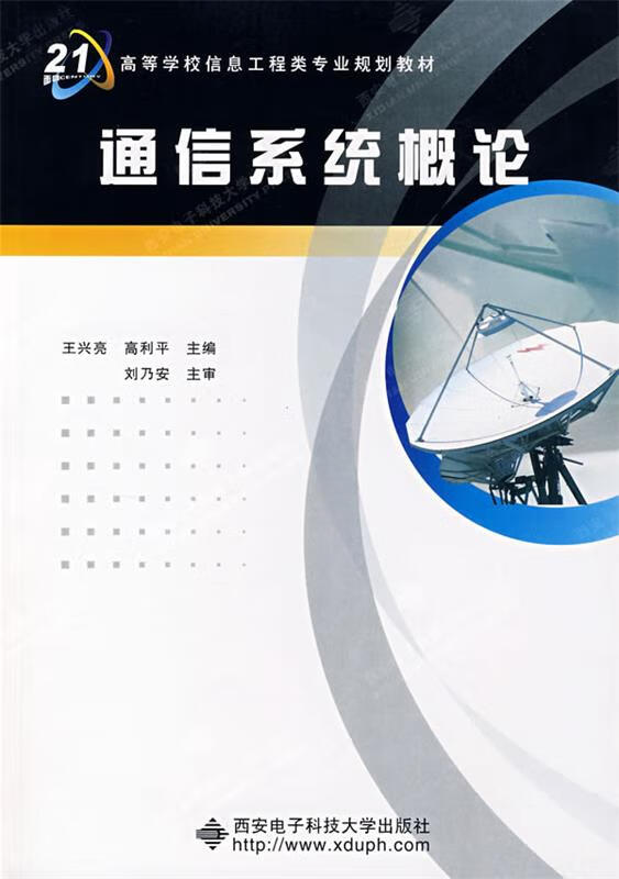 通信系统概论 王兴亮,高利平主编