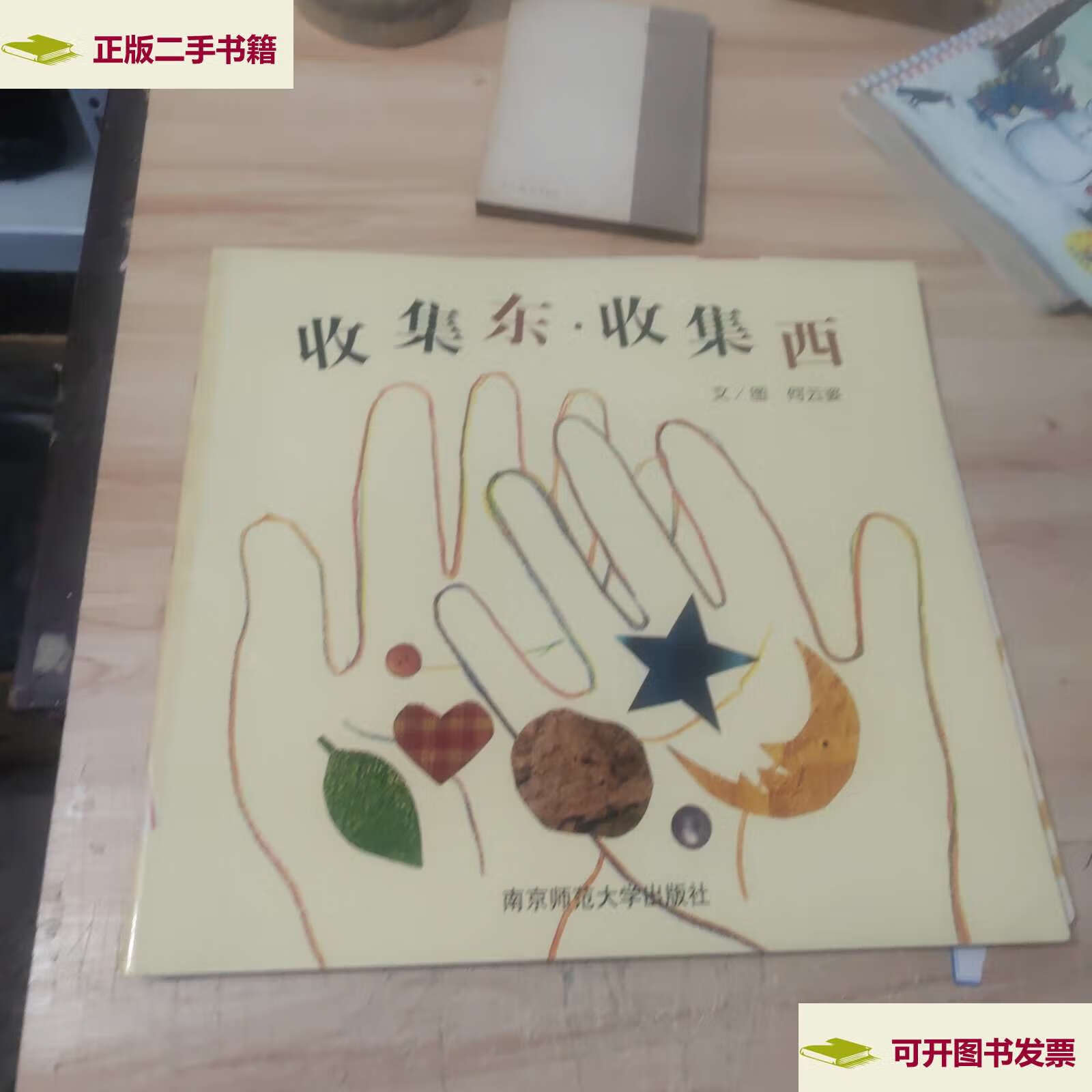 【二手9成新】收集东,收集西,超大绘本 /何云姿 南京师范大学