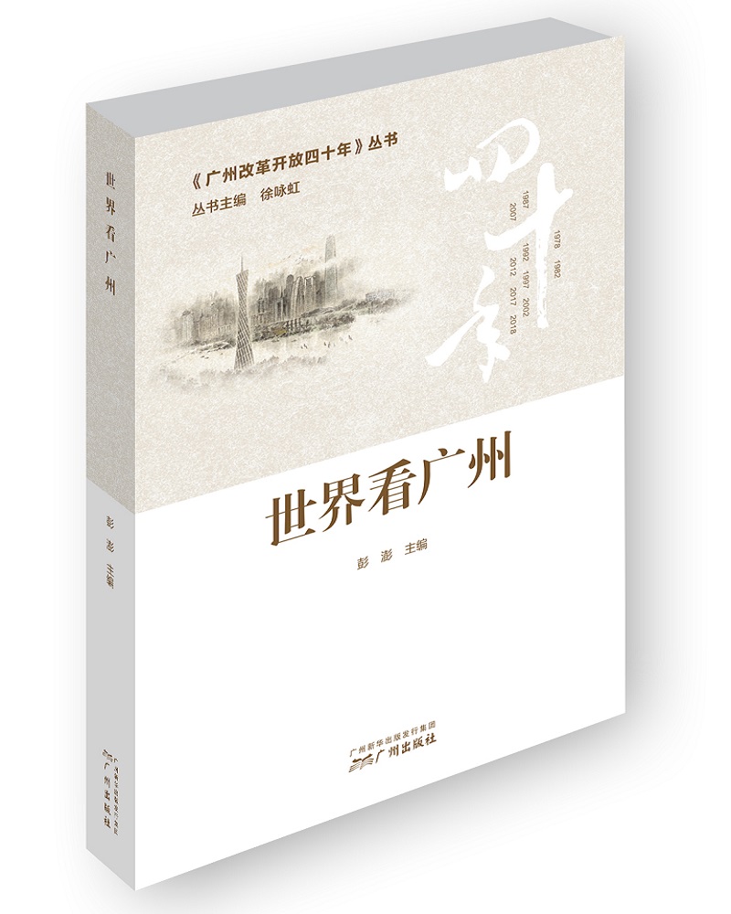 世界看广州