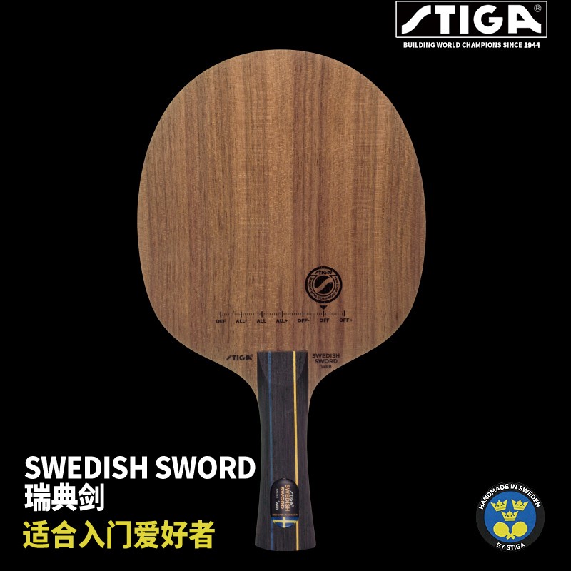 STIGA斯帝卡斯蒂卡乒乓球底板瑞典皇冠Swedish Sword WRB瑞典剑乒乓球拍底板 瑞典剑 横拍长柄