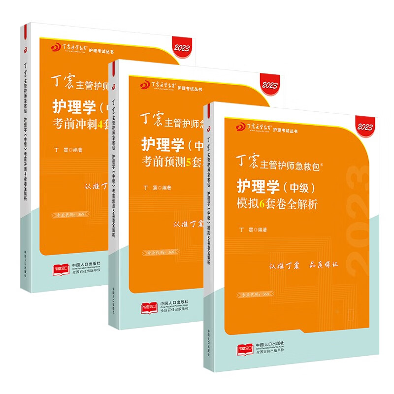 主管护师2023 护理学中级考试用书 原军医版 急救包 冲刺4套卷+预测5套卷+模拟试题6套卷（套装共4册）可搭配人卫版轻松过随身记