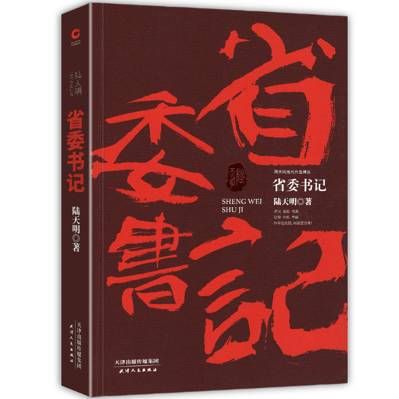 正版 陆天明当代作品一省委书记 中国现当代名家名作官场小说公务员书籍官场人际交往心理学悬疑推理