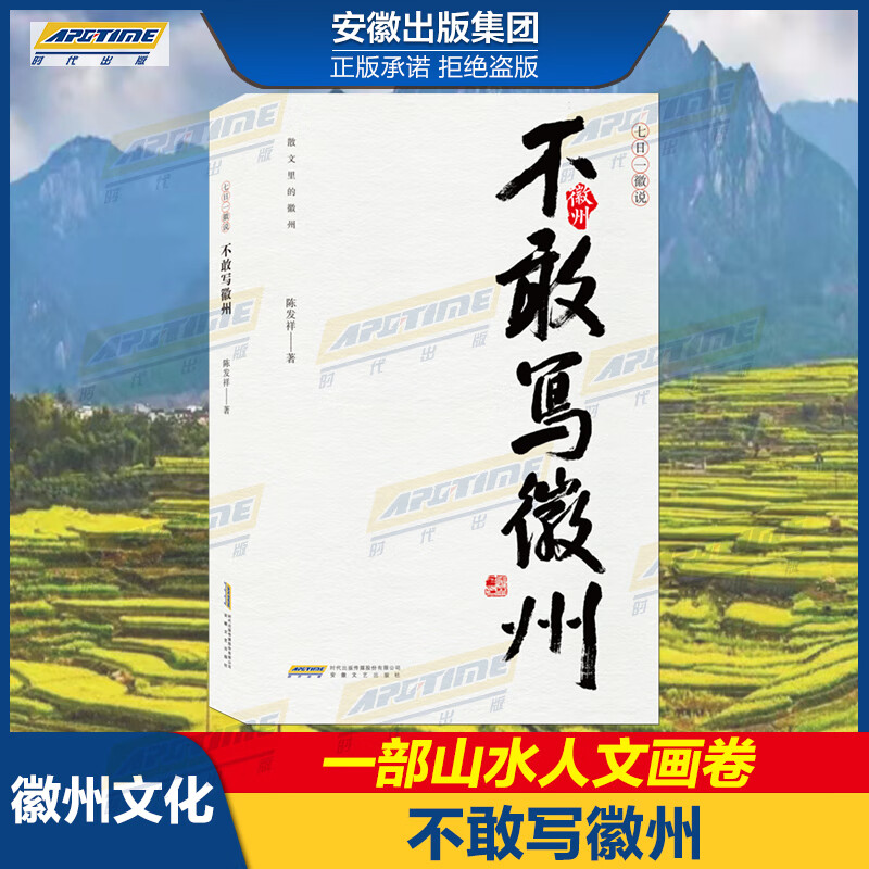 不敢写徽州 安徽文艺出版社