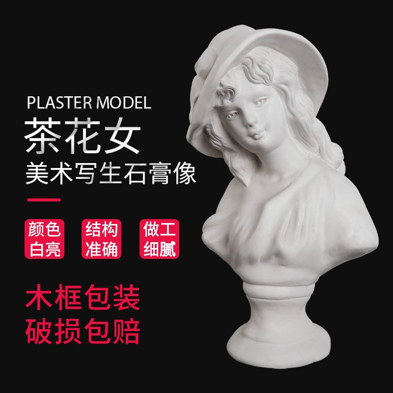 唐帆 茶花女石膏像 人像雕塑摆件美术班教具素描写生人物静物模型装饰
