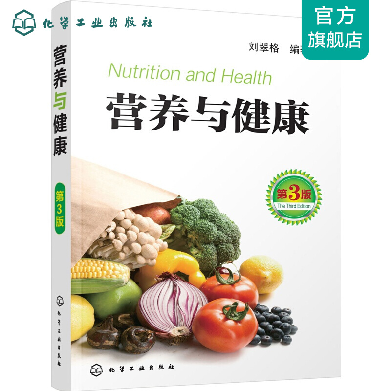 营养与健康（第3版）