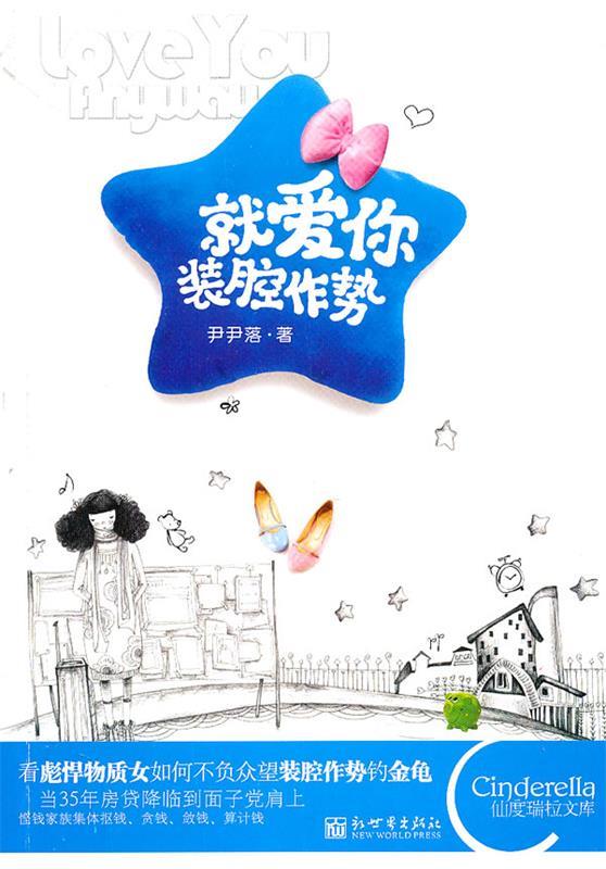 【正版二手】就爱你装腔作势