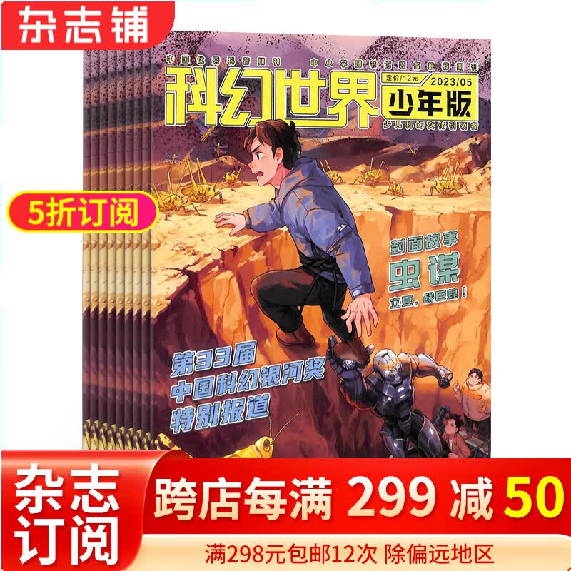 科幻世界少年版杂志 2024年1月起订阅 1年共12期 科普期刊书籍 内容充实 图文并茂 妙趣横生 类型丰富 轻松愉快 科学科普 聚焦经典科幻作家原创力作 科学知识传播 杂志铺使用感如何?