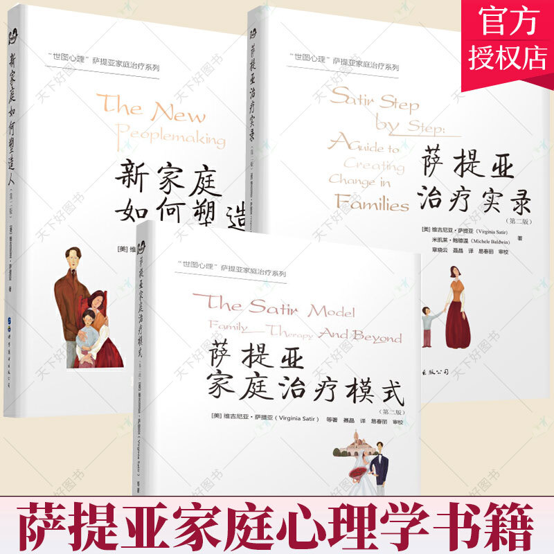 心理学萨提亚家庭治疗系列3册 萨提亚治疗实录+萨提亚家庭治疗模式+新家庭如何塑造人 第2版
