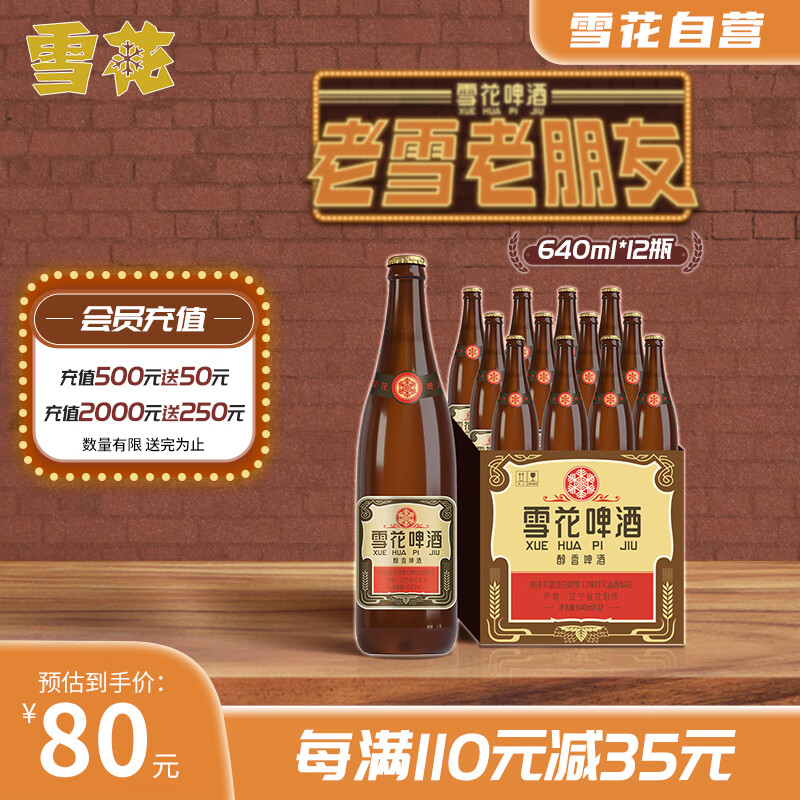 雪花啤酒（Snowbeer）经典沈阳老雪 640ml*12瓶 经典醇厚型口味怎么样,好用不?