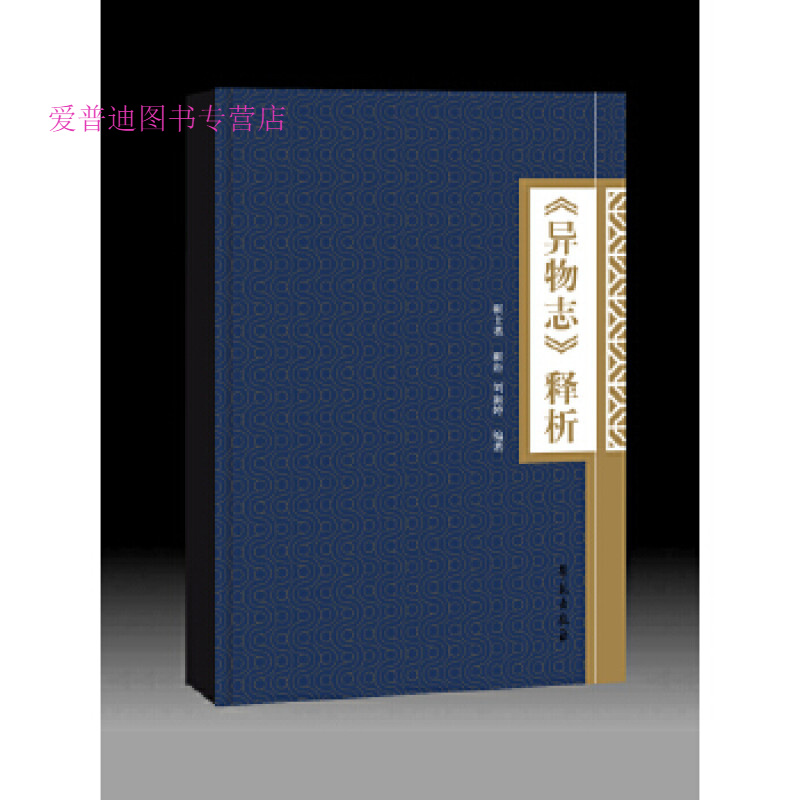 异物志释析， 靳士英