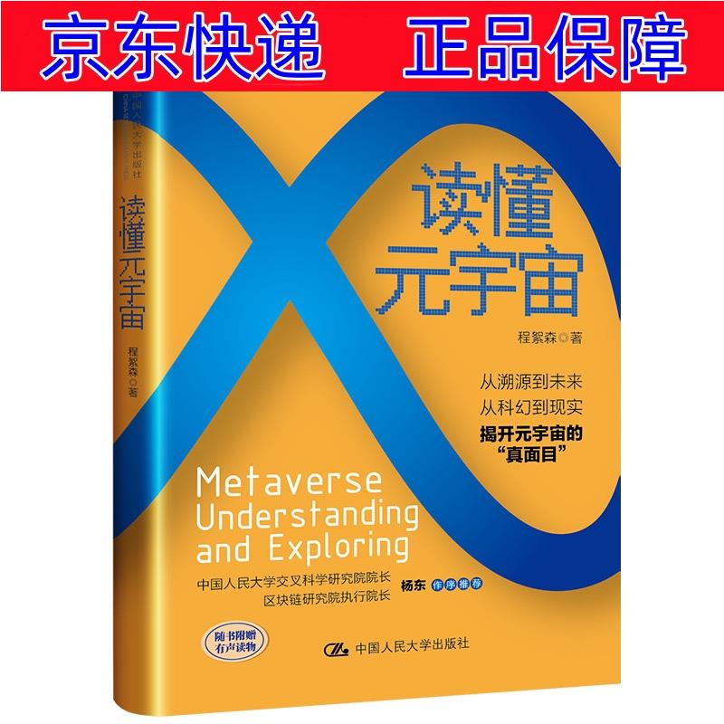 读懂元宇宙 智能经济类书籍 读懂元宇宙