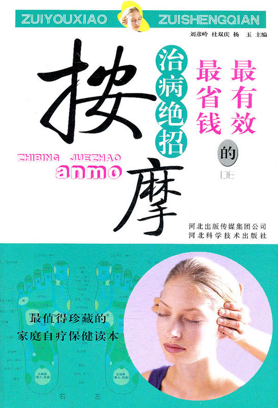 按摩-有效省钱的治病绝招【正版图书】