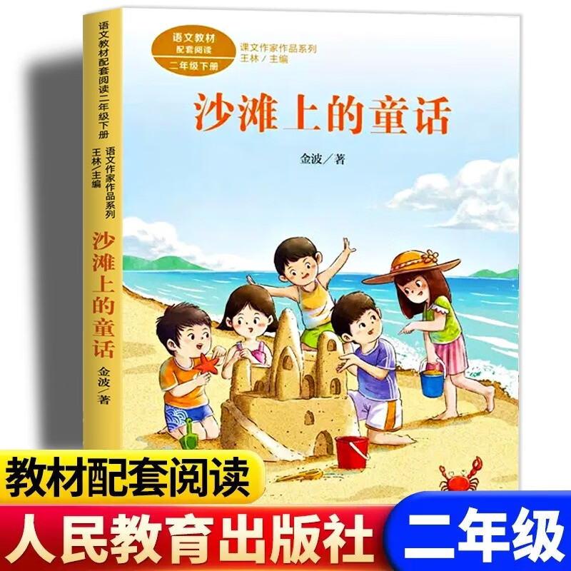 沙滩上的童话 彩图注音版 二年级下册语文教材书课文作家作品系列 小