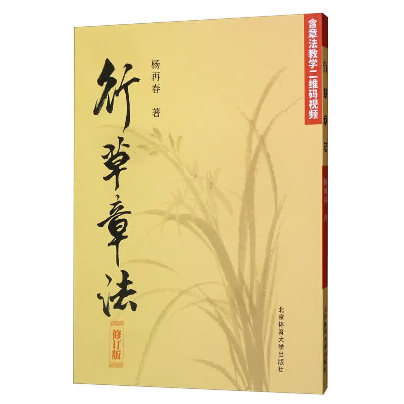 行草章法 修订版 对联章法 长联章法 条幅章法 书法艺术 字帖碑帖 毛笔书法 杨再春 北京体育大学出