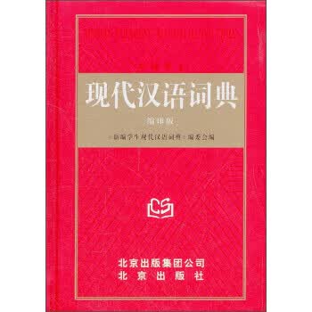 现代汉语词典 《新编学生现代汉语词典》编委会 编【正版图书】