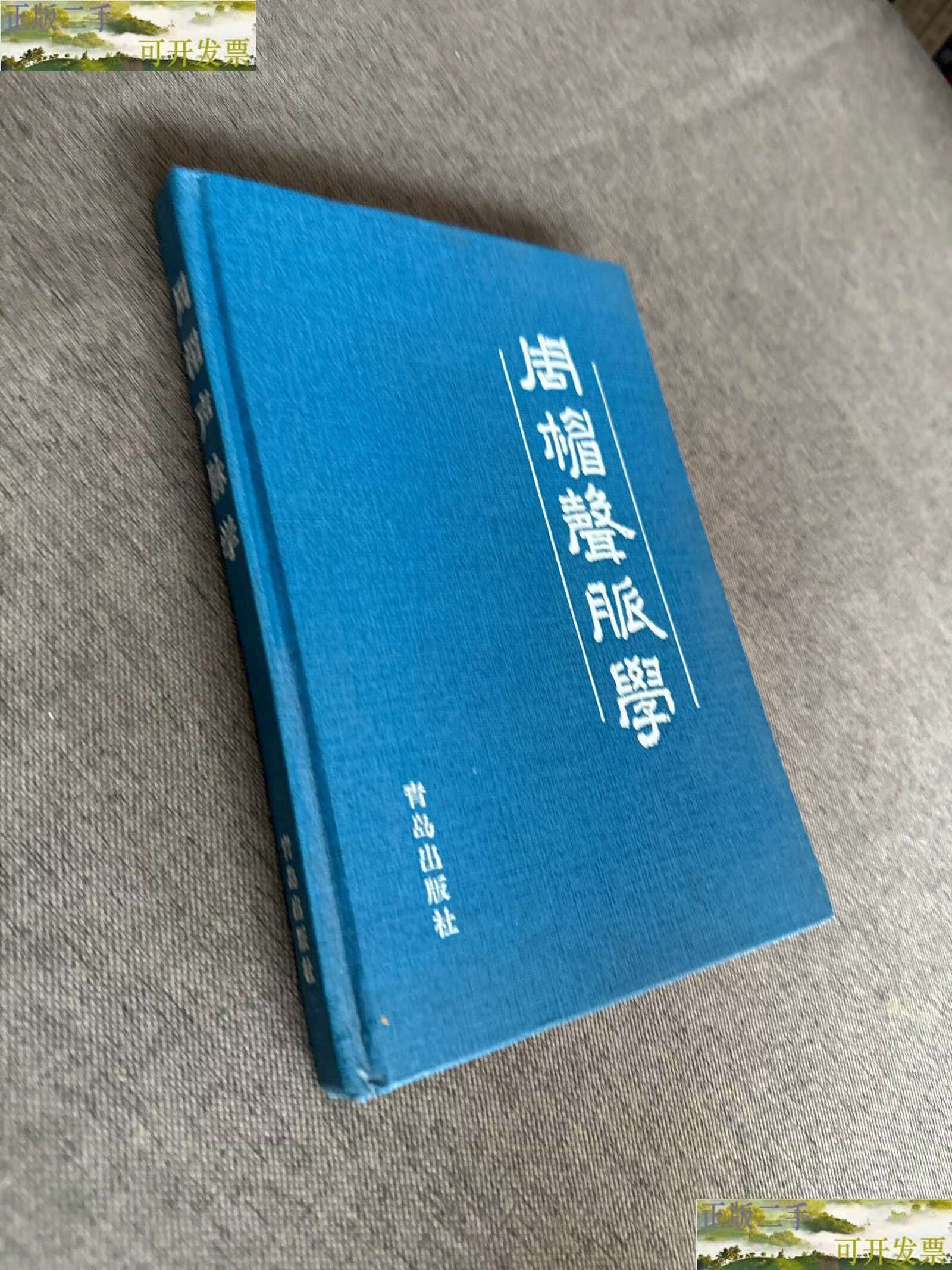 【二手书9成新】周楣声·脉学 /周楣声 青岛