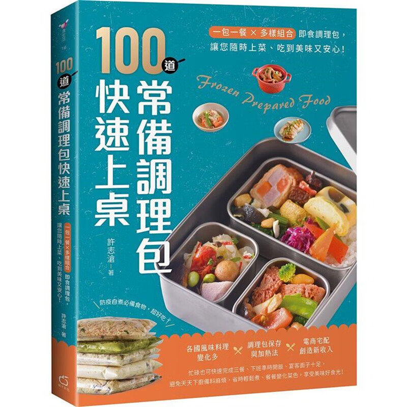 100道常备调理包快速上桌 橘子 许志沧 台版图书【神话典传】