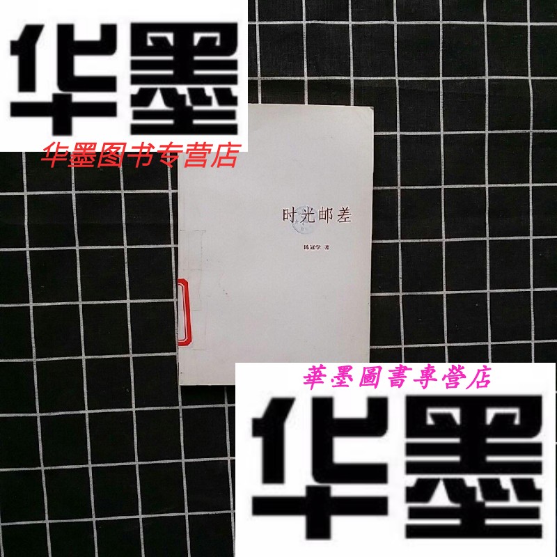 【二手9成新】时光邮差