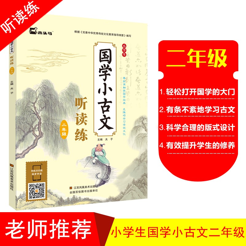 小学生国学小古文听读练 二年级上下册 扫码伴读听读练 根据《中华优秀传统文化教育纲要》编写 国学启蒙推荐读本