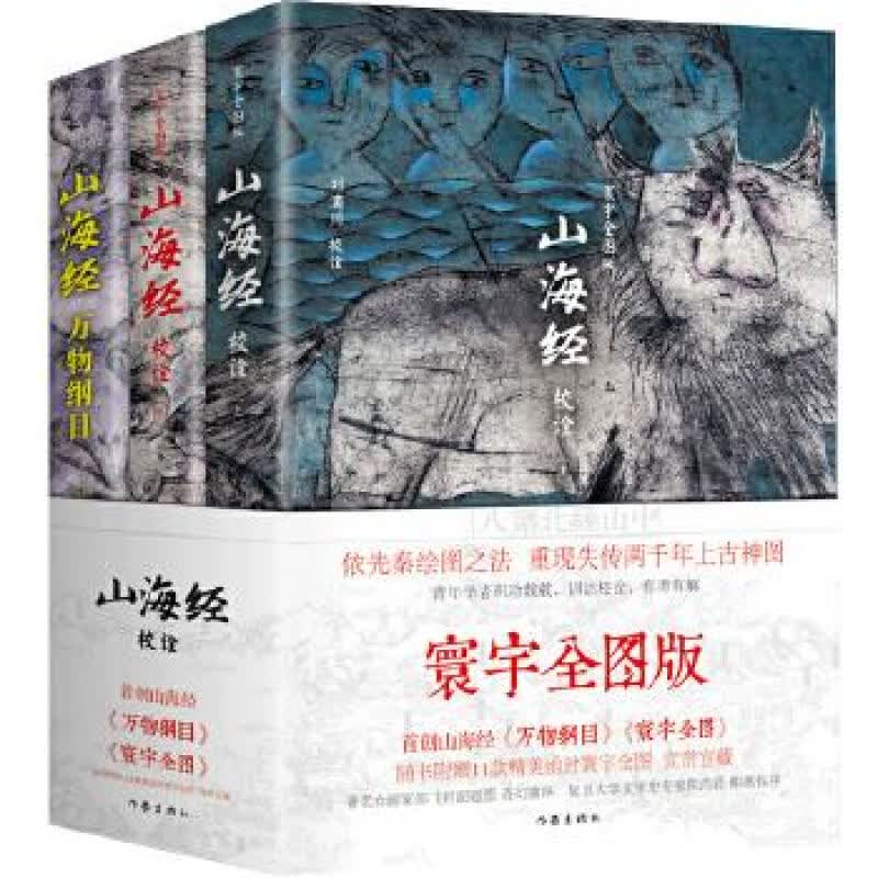 山海经校诠 刘滴川 校诠 作家出版社