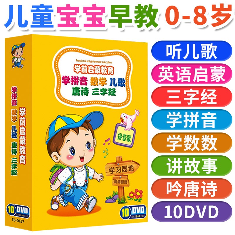 早教启蒙动画片学前教育光盘dvd碟片幼儿童宝宝学拼音数学儿歌故事唐诗三字经高性价比高么？