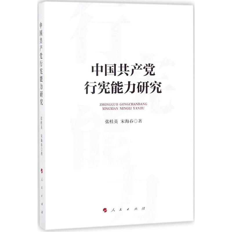 中国共产党行宪能力研究