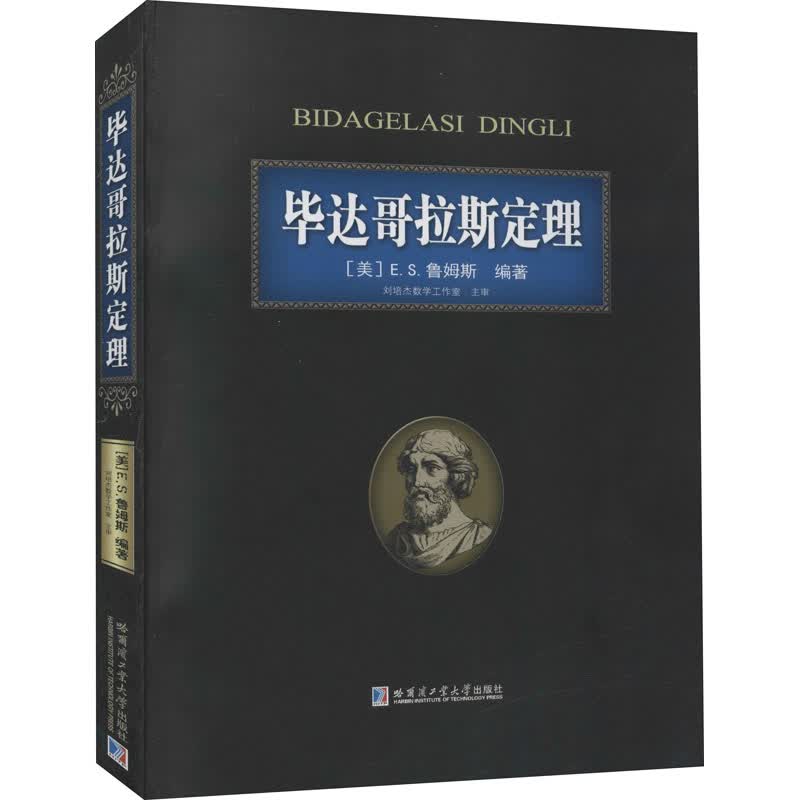 毕达哥拉斯定理 (美)E.S.鲁姆斯 编 书籍