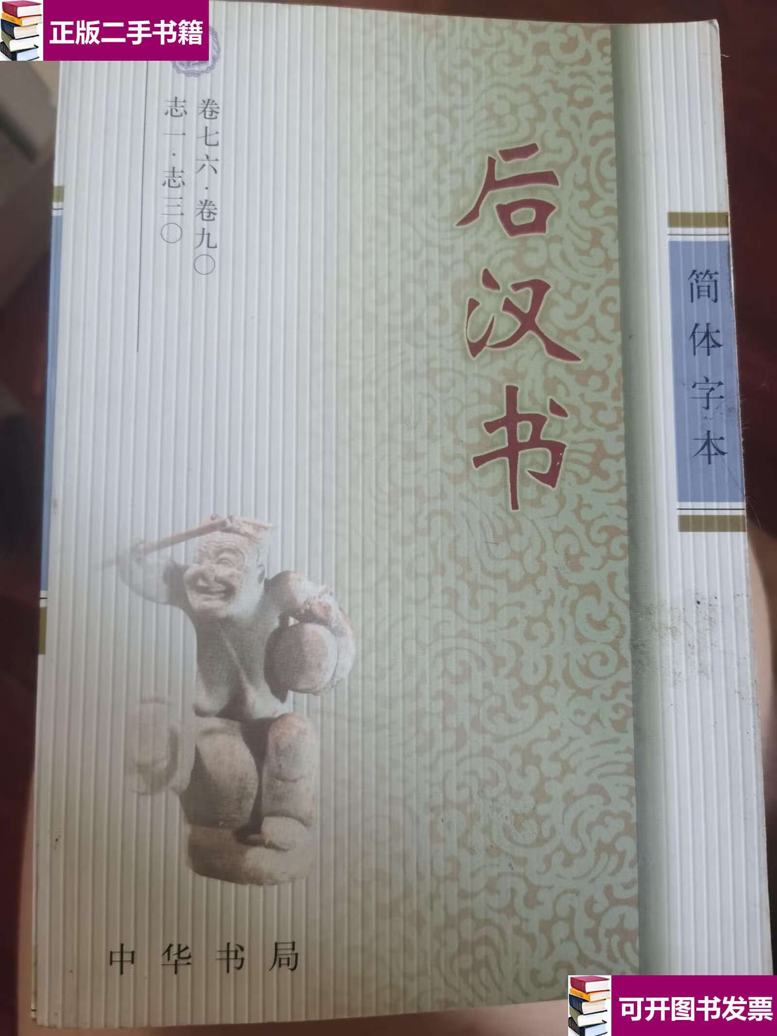 后汉书(全三册)简体横排本  /[宋]范晔,李贤 中华书局