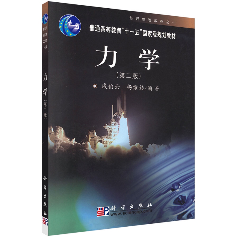 力学(第2版普通高等教育十一五规划教材)