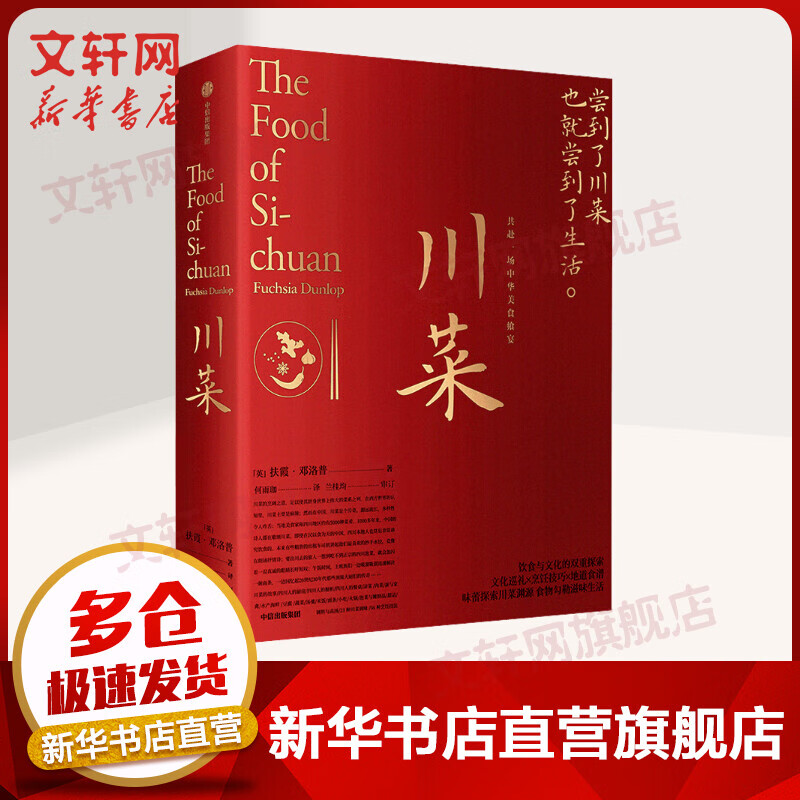川菜 尝到了川菜也就尝到了生活 扶霞邓洛普《鱼翅与花椒》作者新书 四川美食 中信出版社