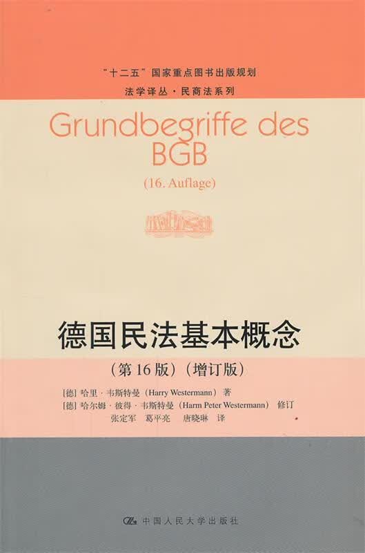 德国民法基本概念【正版精选】