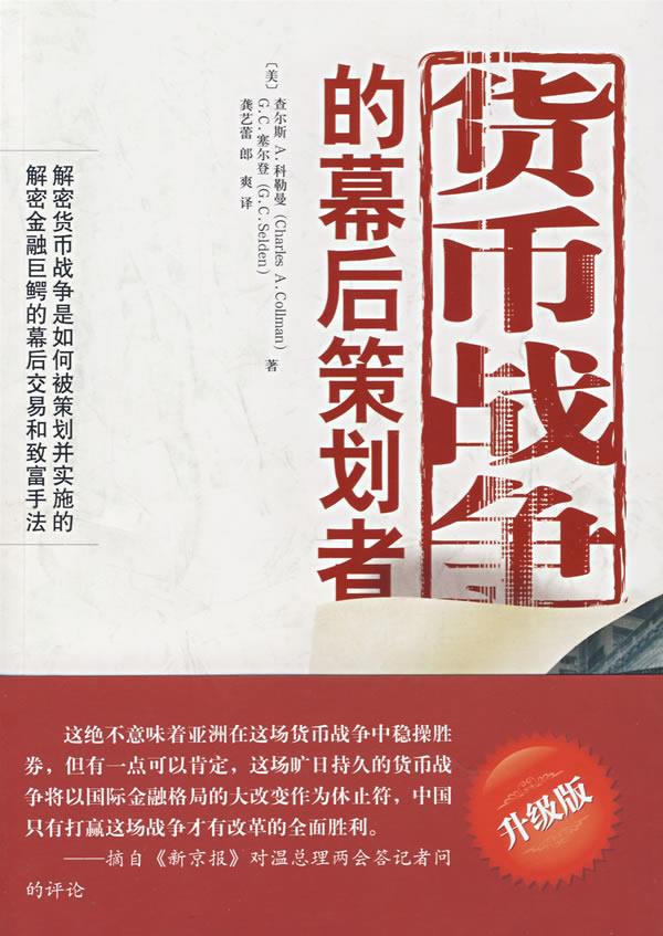 货币战争的幕后策划者