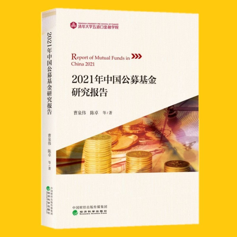 现货 2021年中国公募基金研究报告 曹泉伟 等 著 经济科学出版社