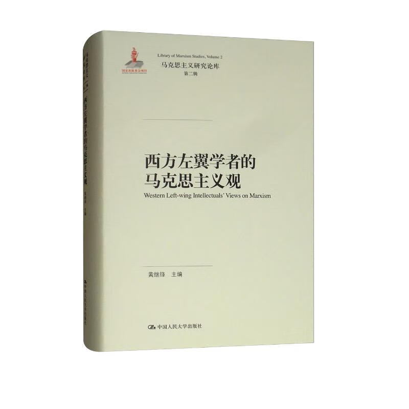 西方左翼学者的马克思主义观/马克思主义研究论库·第二辑
