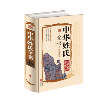 中华姓氏全书(全彩珍藏版)【正版图书】