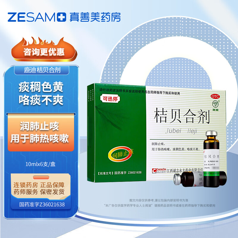 [鹿迪] 桔贝合剂 10ml*6支/盒润肺止咳肺热咳嗽 1盒装