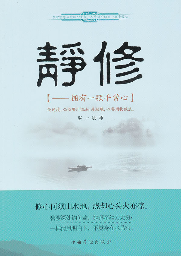 静修:拥有一颗平常心【稀缺图书,放心购买】
