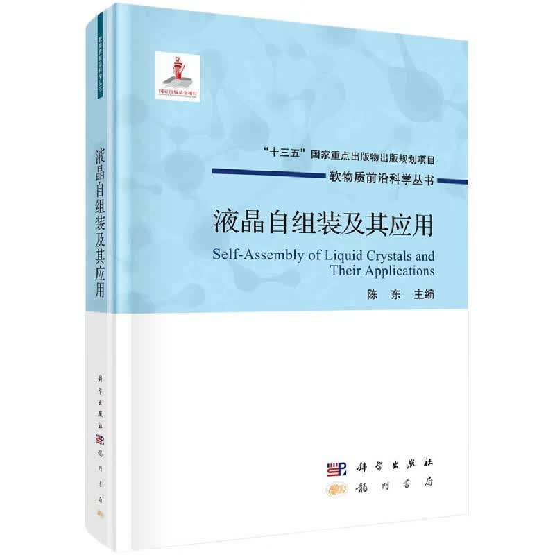 液晶自组装及其应用 精 软物质前沿科学丛书 十三五 重点出版物出版规划项目出版基金项目