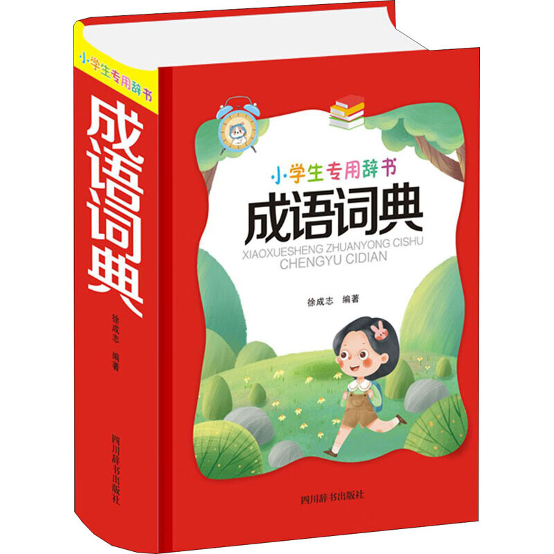 【正版直发】成语词典 四川辞书