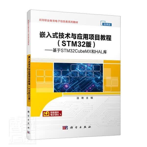 嵌入式技术与应用项目教程(STM32版):基于STM32CubeMX和HAL库连艳中国科技出版传媒股