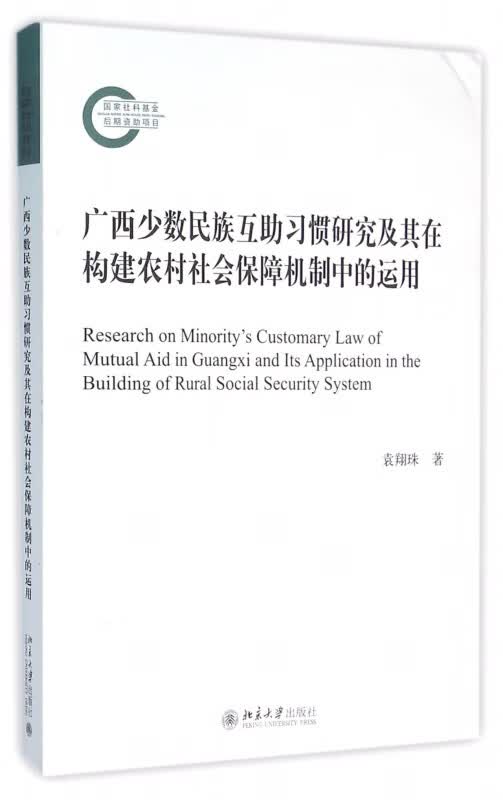 广西少数民族互助习惯研究及其在构建农村社会保障机制中的运用