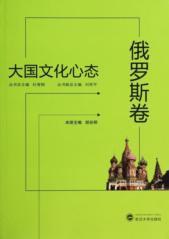 大国文化心态(俄罗斯卷)