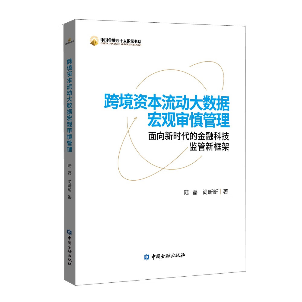 跨境资本流动大数据宏观审慎管理：面向新时代的金融科技监管新框架高性价比高么？