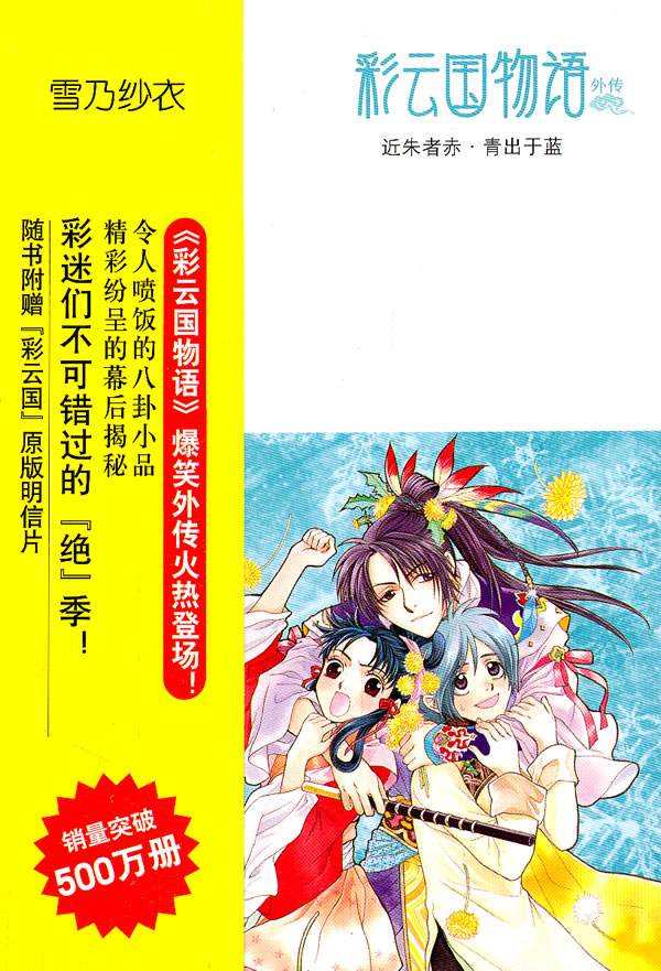 彩云国物语:近朱者赤·青出于蓝 (日)雪