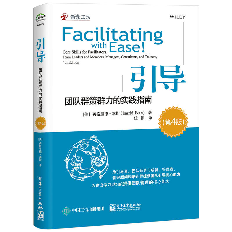 引导 团队群策群力的实践指南 第4版 企业管理方面的书管理学类团队经营模式书籍互联网营销全面创业思维