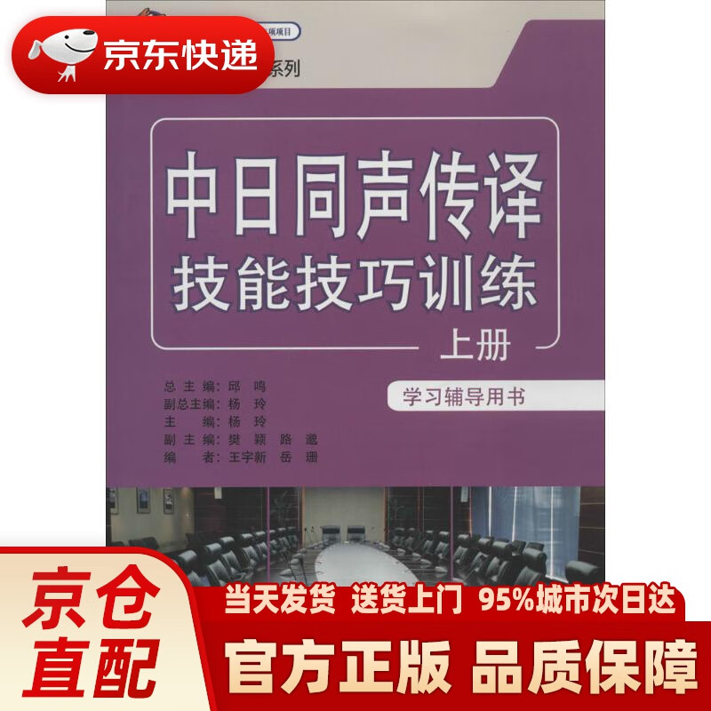 【新华正版图书】中日同声传译教材系列：中日同声传译技能技巧训练（上册 学习辅导用书） 外语教